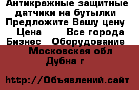 Антикражные защитные датчики на бутылки. Предложите Вашу цену! › Цена ­ 7 - Все города Бизнес » Оборудование   . Московская обл.,Дубна г.